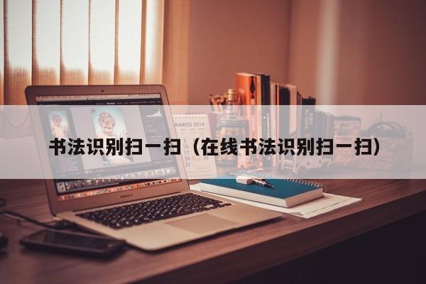 书法识别扫一扫