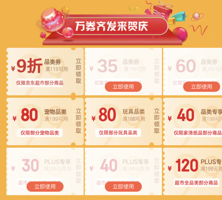 京东优惠券