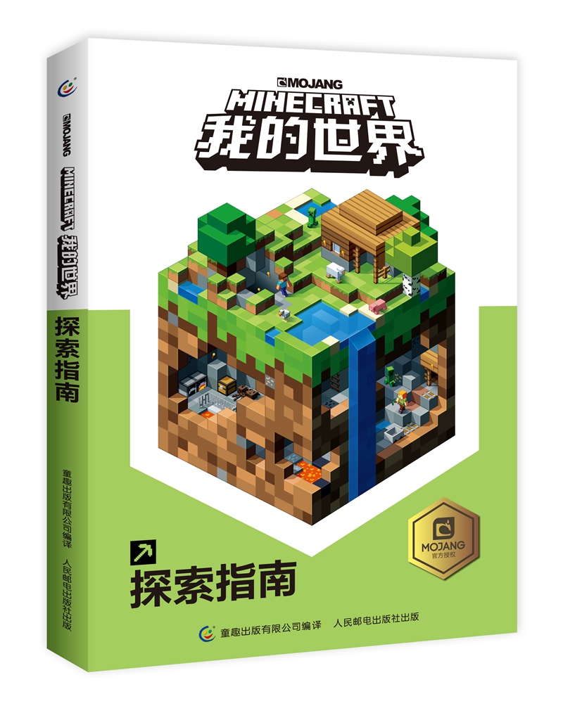 我的世界攻略