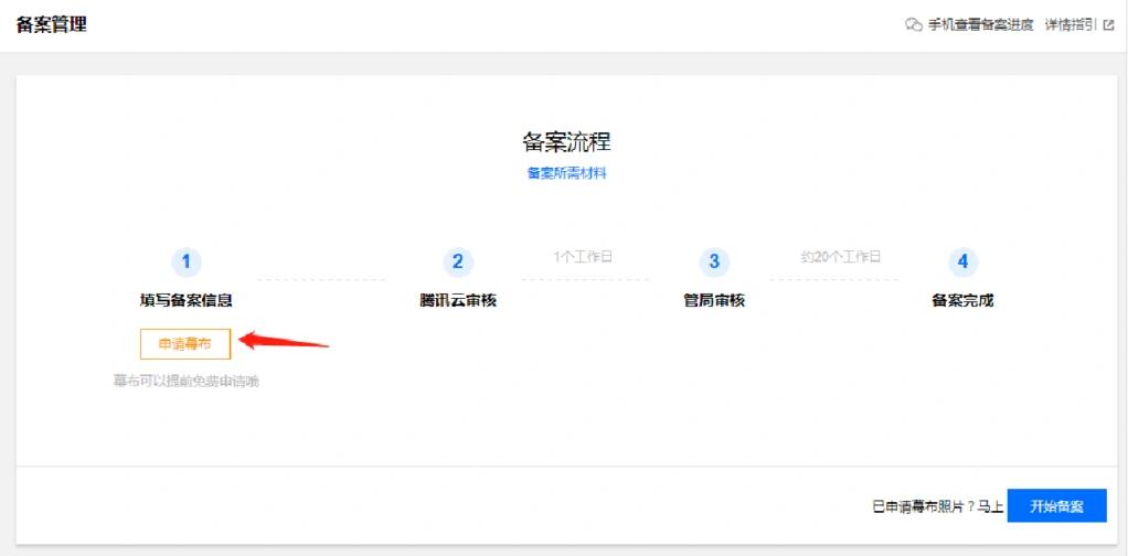 腾讯云备案