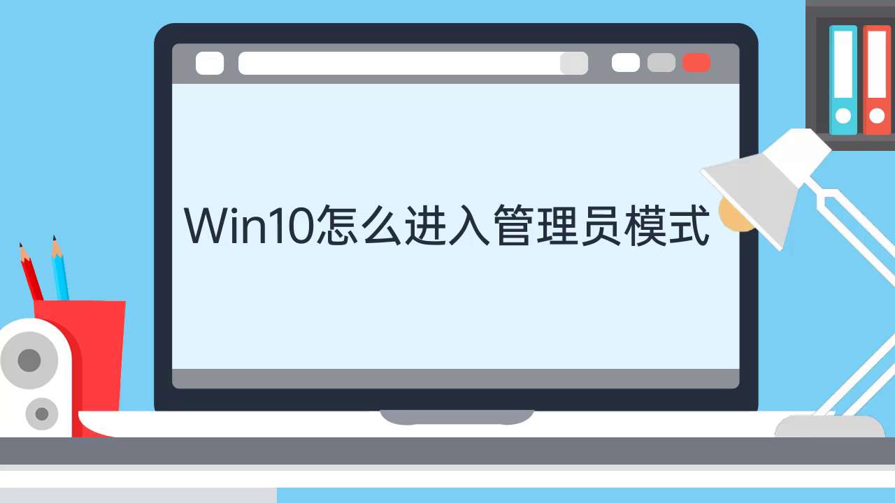 电脑管理员