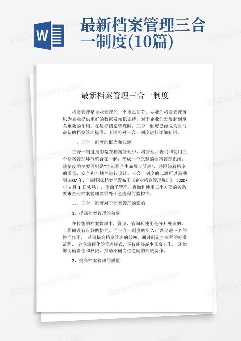 档案三合一制度