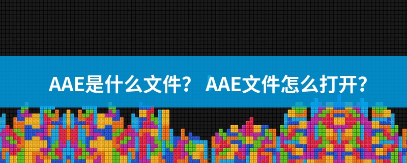aae文件