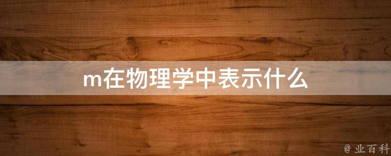 物理中m代表什么