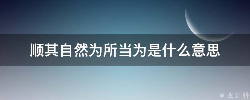 为所当为什么意思