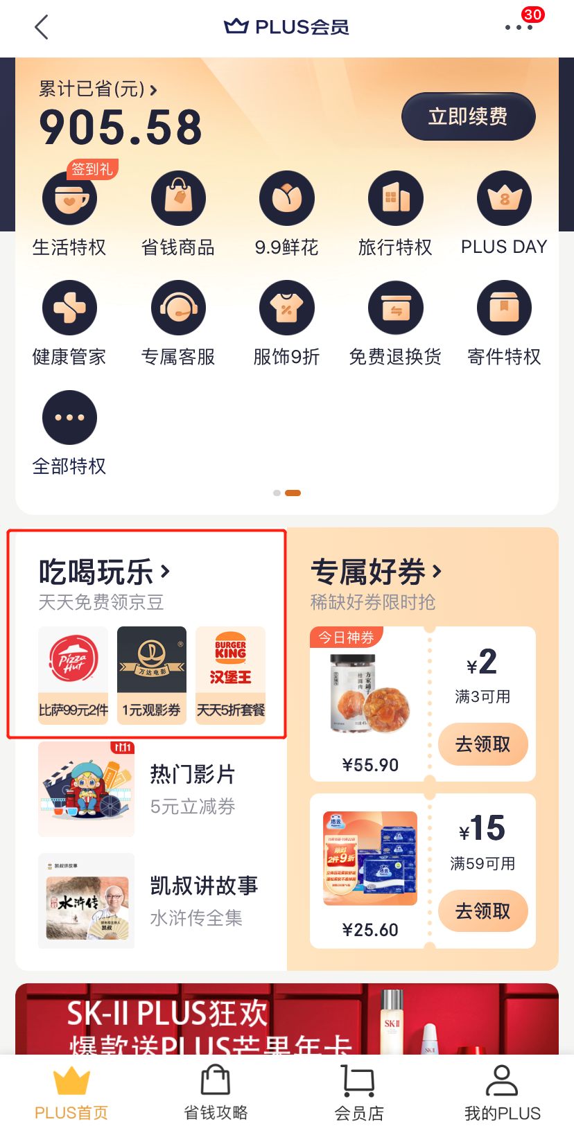 京东钻石会员