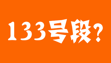 133号段