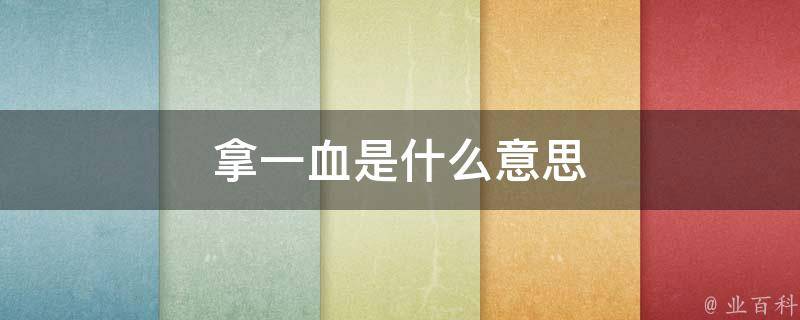 一血英文
