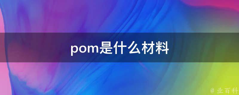 pom是什么意思