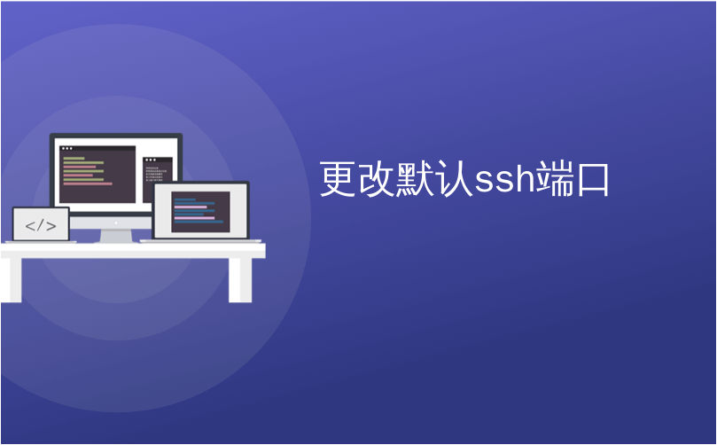 ssh端口
