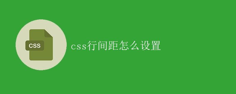 css行间距