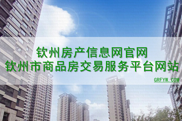 钦州房产备案证明
