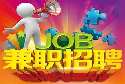 兼职招工备案