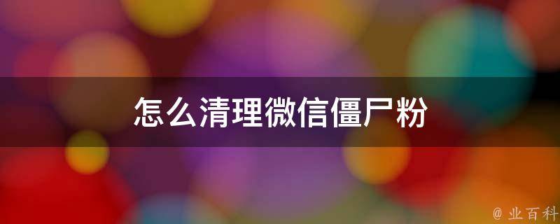清理僵尸粉