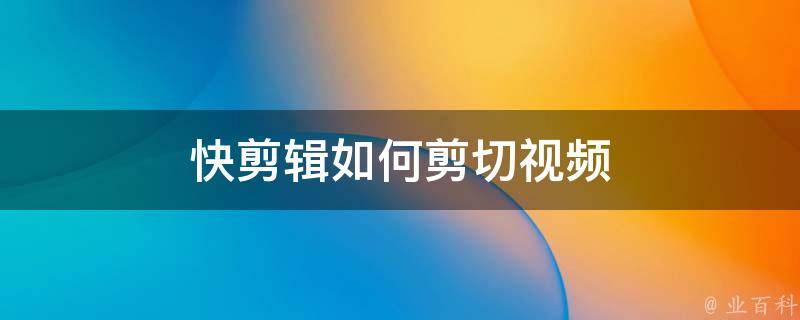 快剪辑使用教程