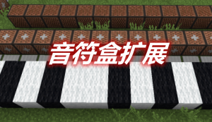 我的世界音符盒