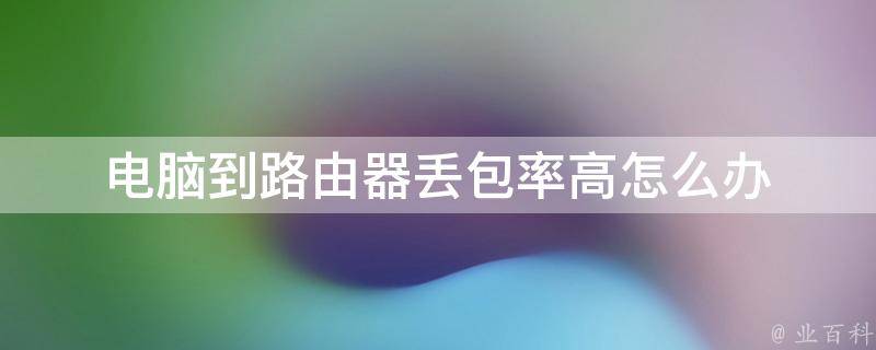 丢包率高怎么办