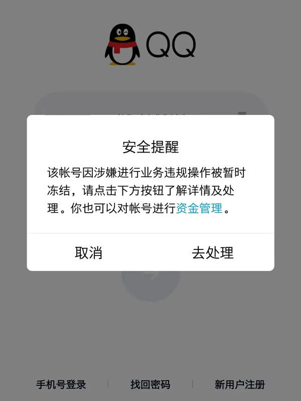 qq解封
