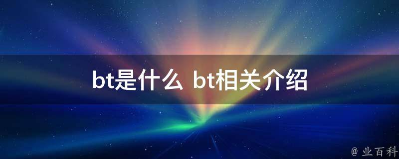 btm什么意思