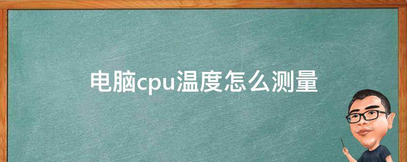 电脑怎么看温度
