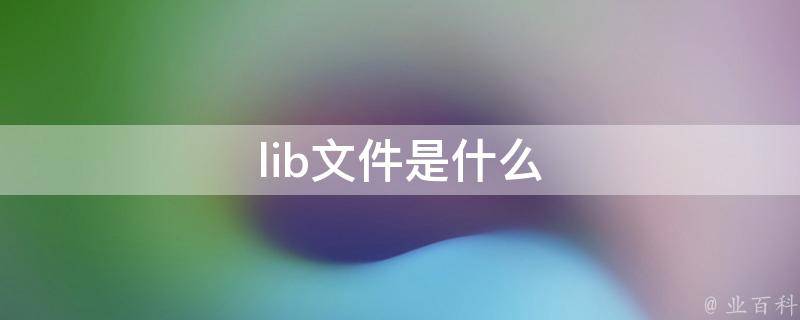lib是什么文件