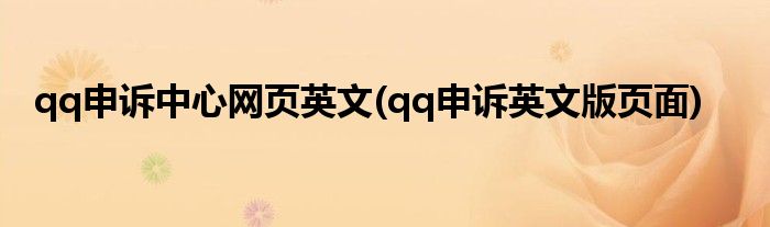 qq申诉英文版