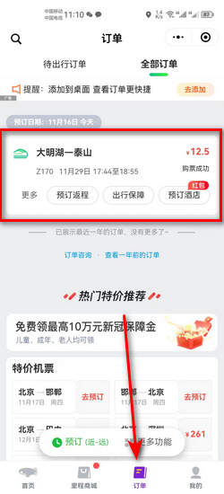 12306退票费