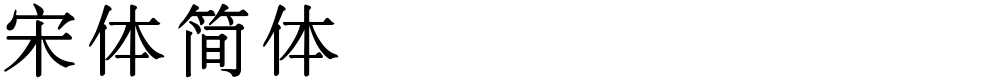 宋体英文叫什么