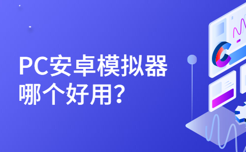 pc安卓模拟器