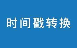 时间戳转时间