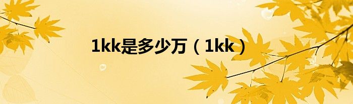 1kk是多少数量