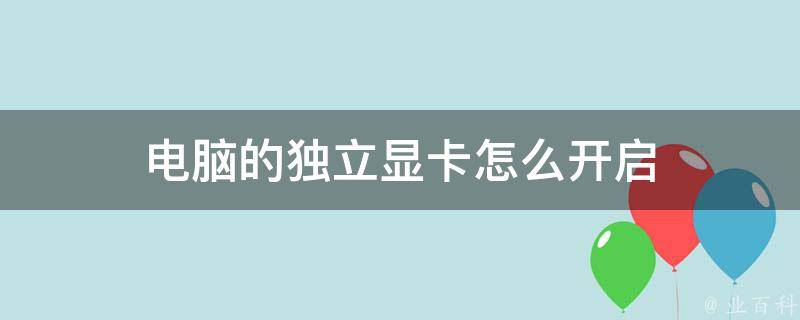 独立显卡有什么用