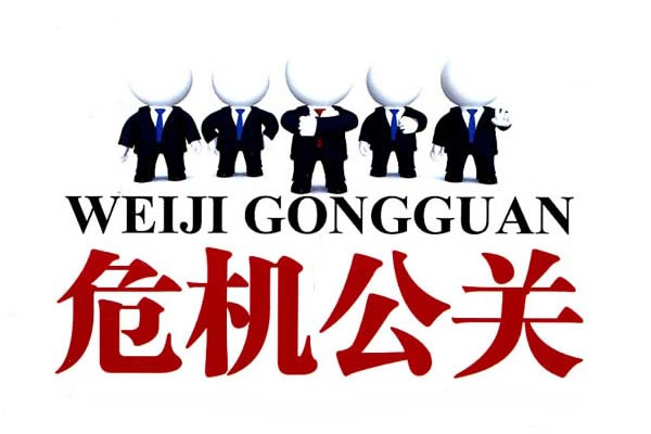 公关危机处理