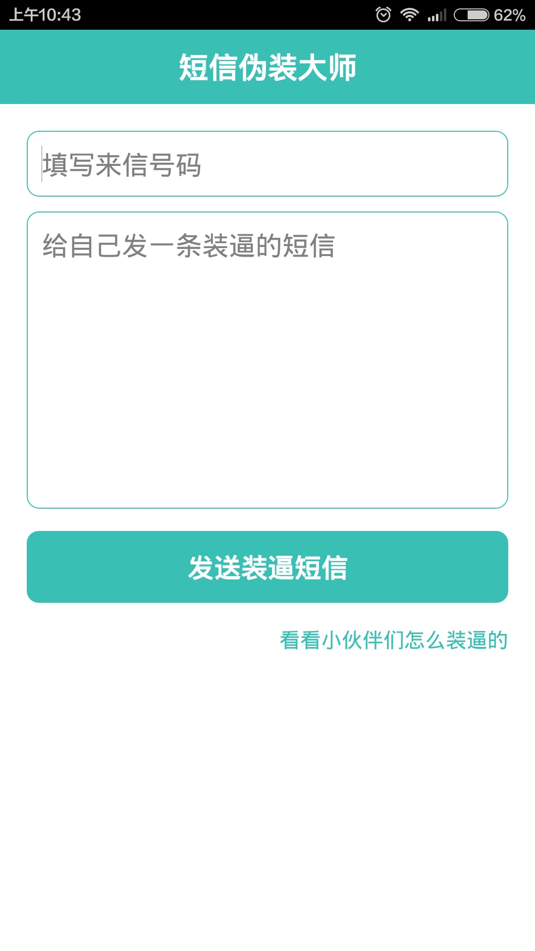 短信伪装