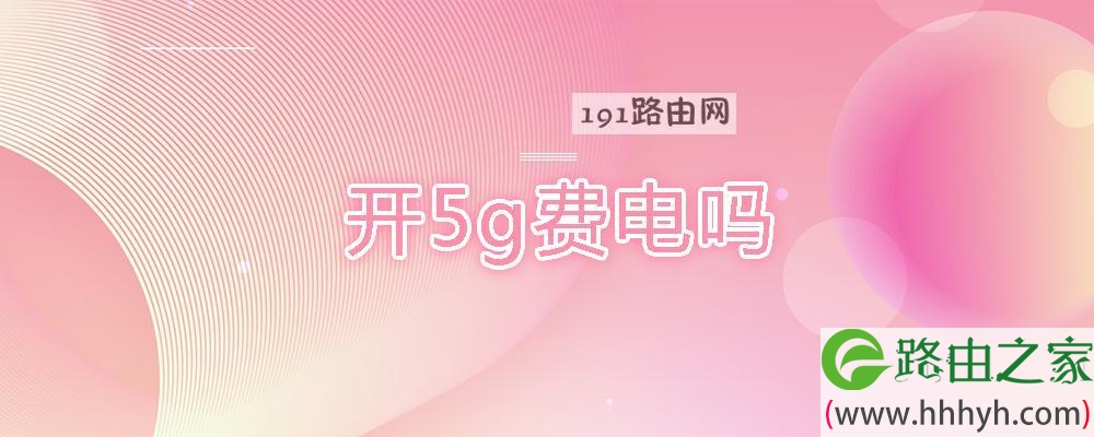路由器费电吗