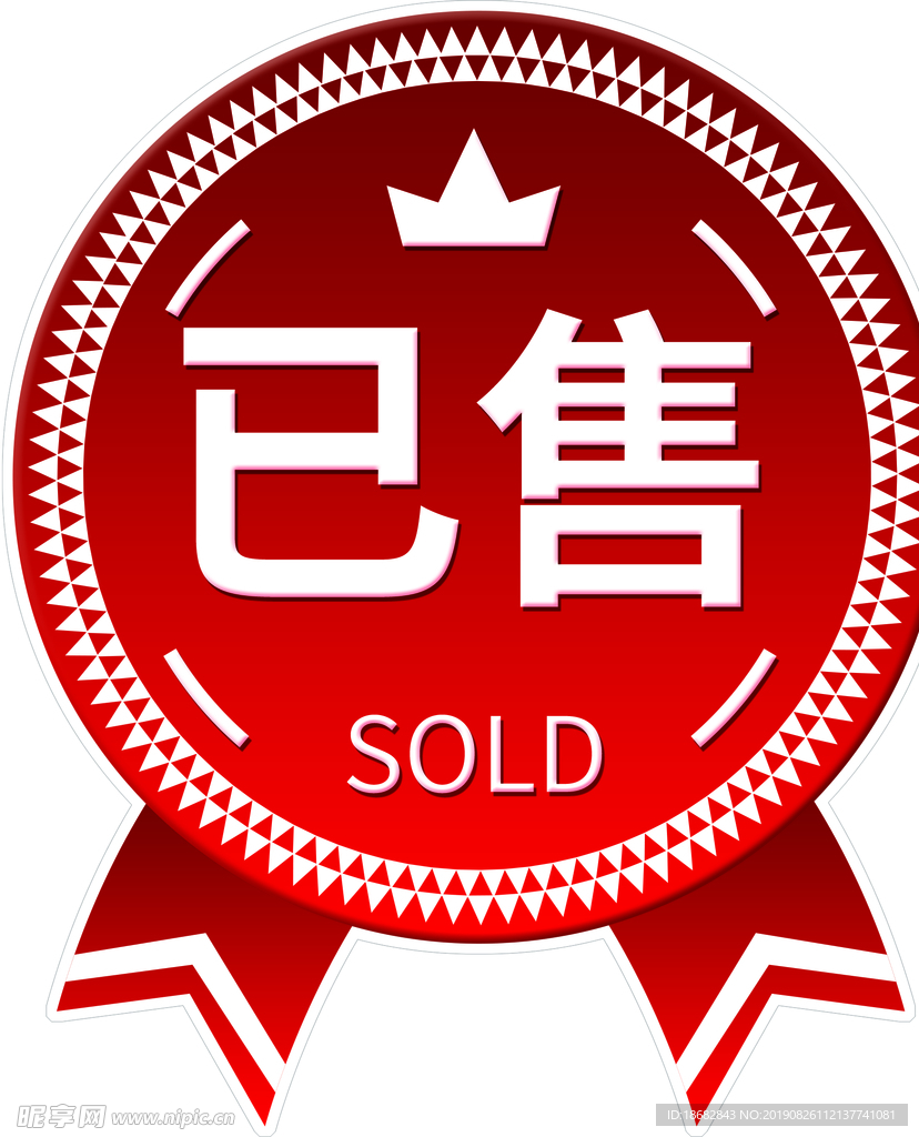 已售