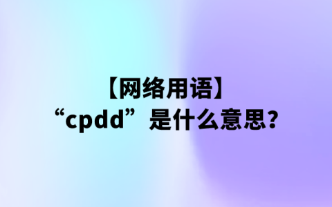 cpdd是啥意思