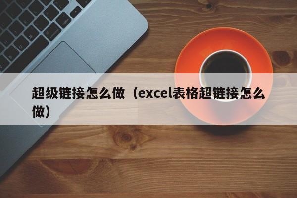 怎么做超级链接