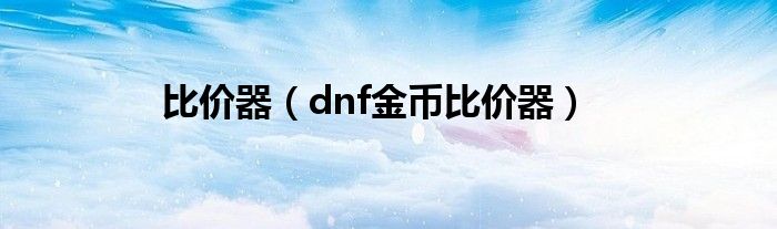 比价器