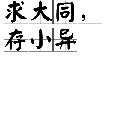 求大什么存小什么