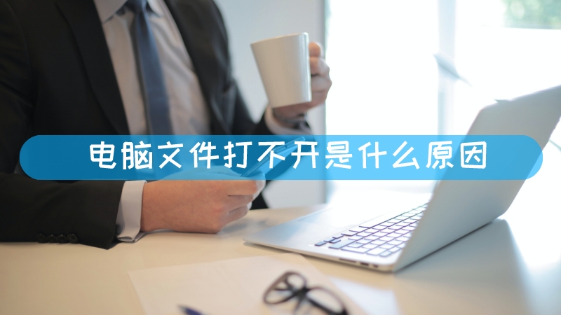 无法打开文件