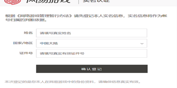 网易实名认证