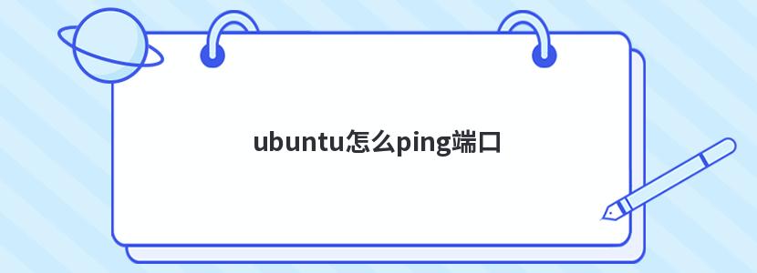 怎么ping端口