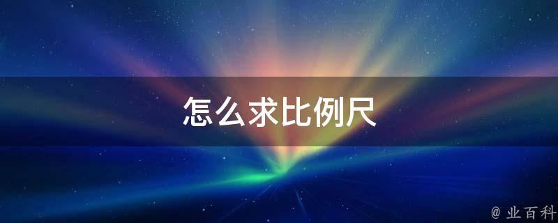 怎么求比例尺