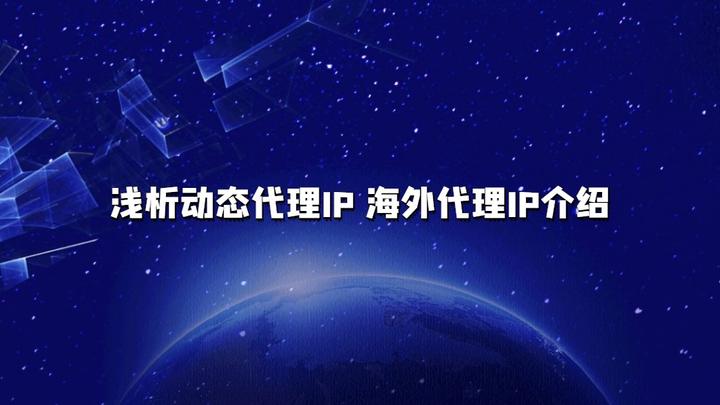 海外代理ip