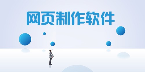 网页制作软件