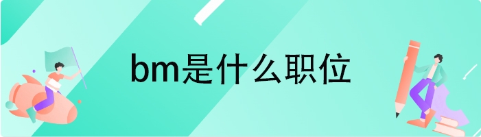 bm是什么职位