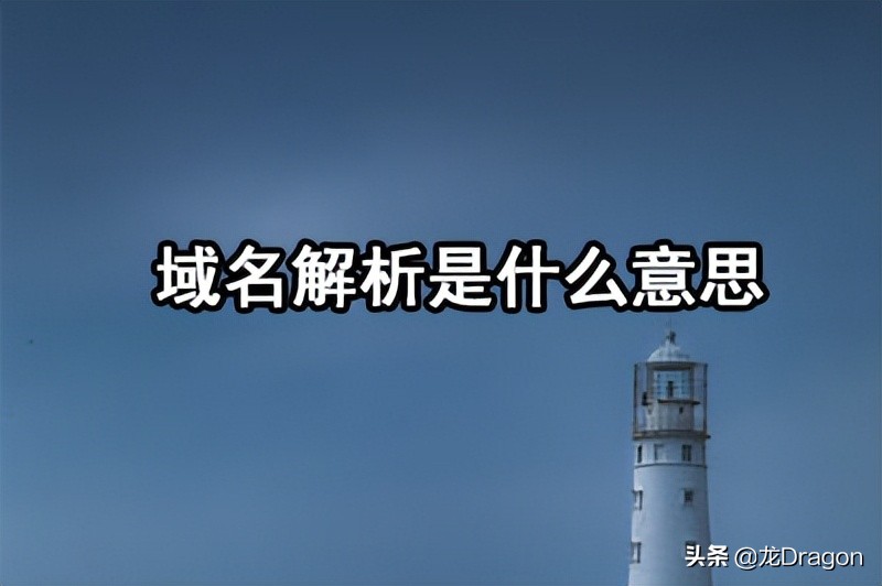 中资源域名怎么解析