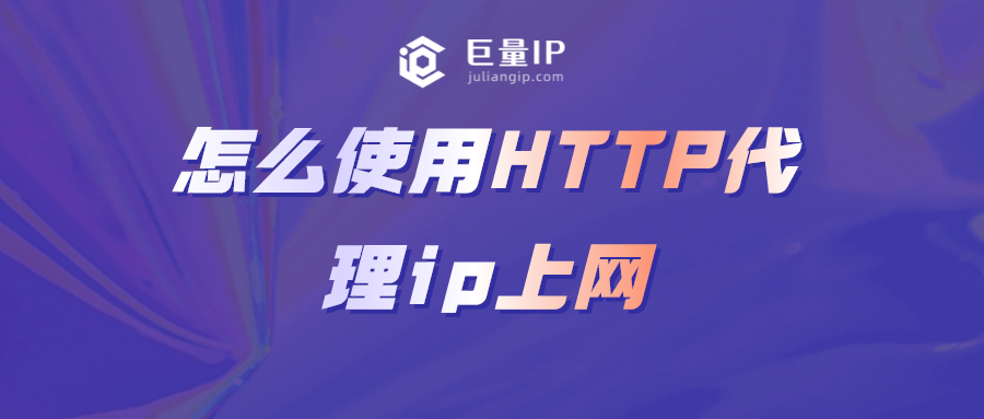 代理上网