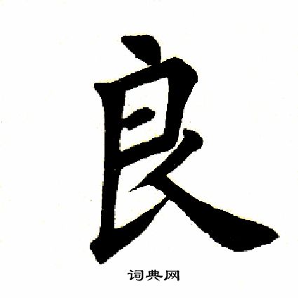 良的拼音